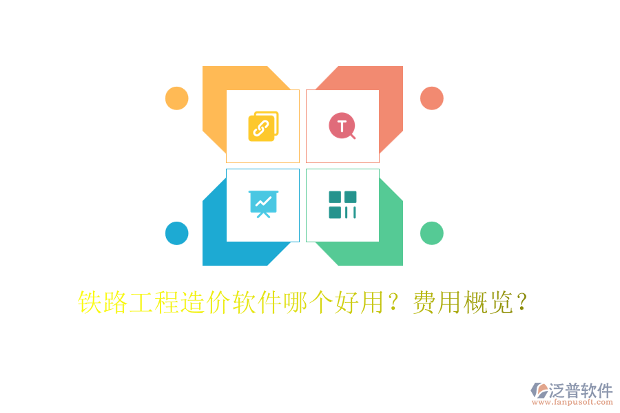 鐵路工程造價軟件哪個好用？費用概覽？