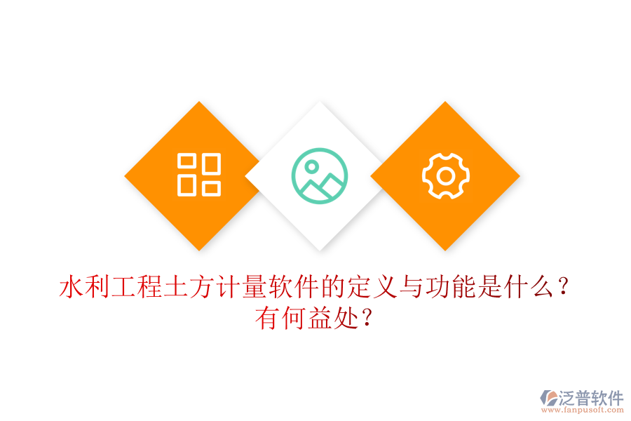 水利工程土方計(jì)量軟件的定義與功能是什么？有何益處？