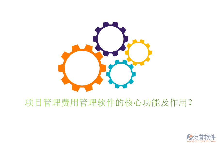 項(xiàng)目管理費(fèi)用管理軟件的核心功能及作用？