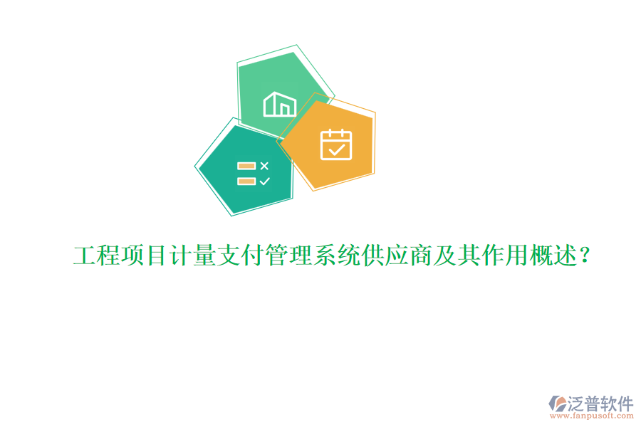 工程項(xiàng)目計(jì)量支付管理系統(tǒng)供應(yīng)商及其作用概述？