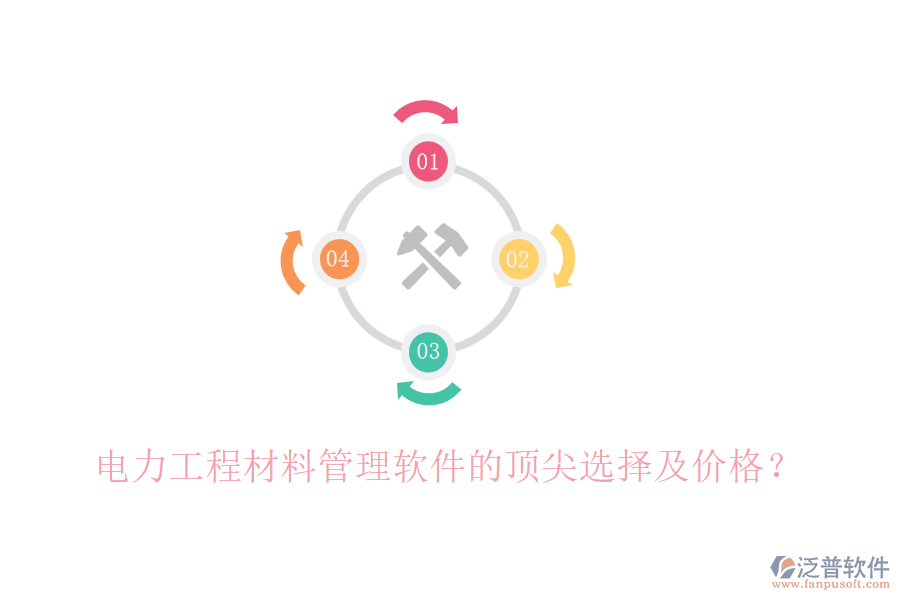 電力工程材料管理軟件的頂尖選擇及價格？