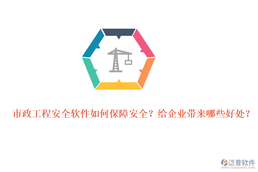市政工程安全軟件如何保障安全？給企業(yè)帶來哪些好處？