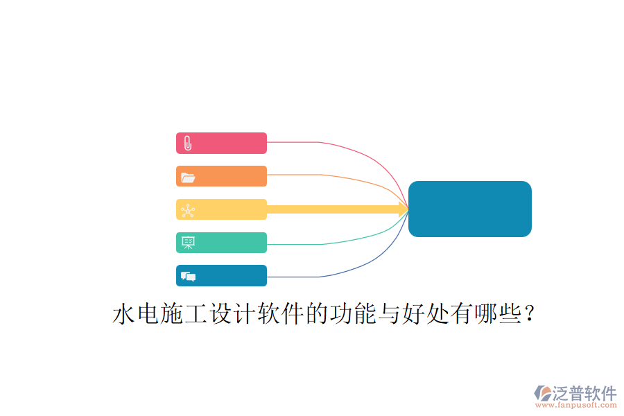 水電施工設(shè)計(jì)軟件的功能與好處有哪些？