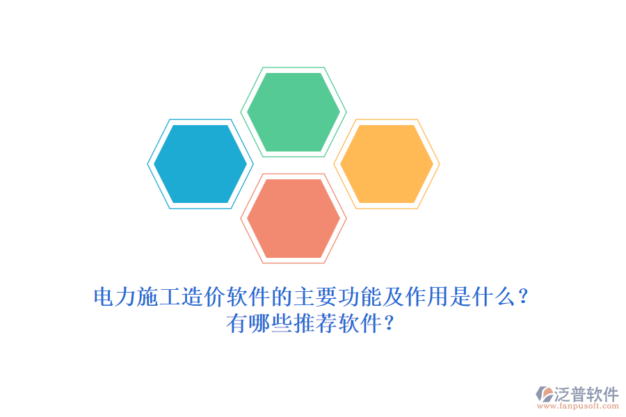 電力施工造價軟件的主要功能及作用是什么？有哪些推薦軟件？