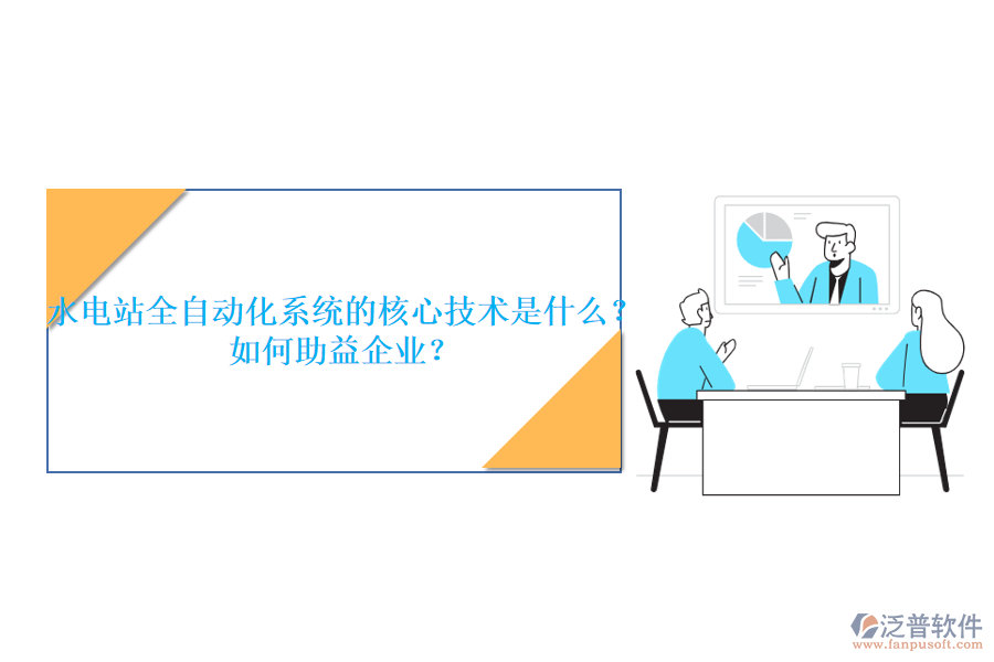 水電站全自動化系統(tǒng)的核心技術(shù)是什么？如何助益企業(yè)？