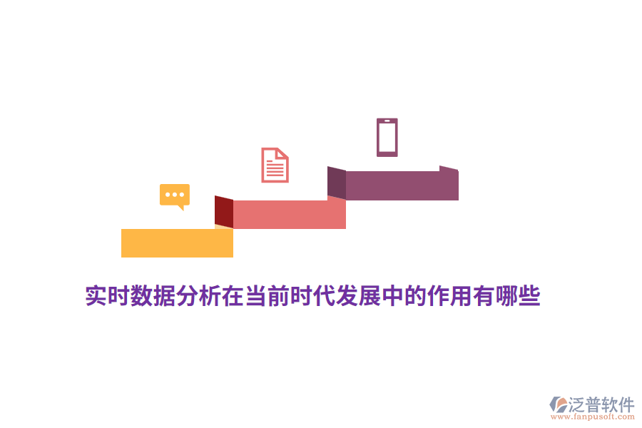 實時數(shù)據(jù)分析在當(dāng)前時代發(fā)展中的作用有哪些？