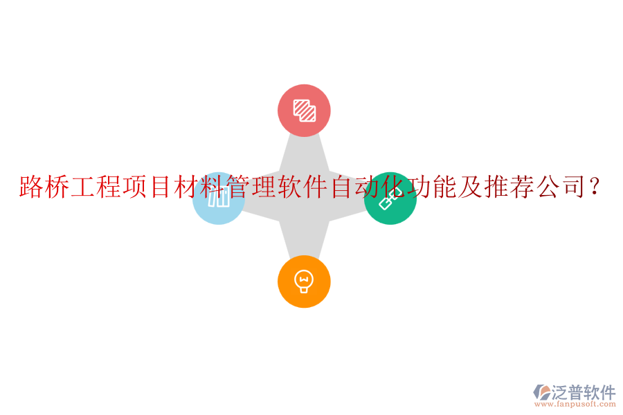 路橋工程項目材料管理軟件自動化功能及推薦公司？