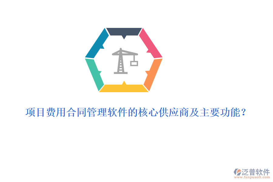 項目費用合同管理軟件的核心供應(yīng)商及主要功能？