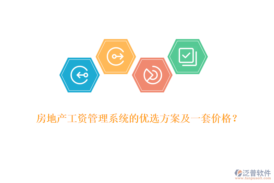 房地產(chǎn)工資管理系統(tǒng)的優(yōu)選方案及一套價格？
