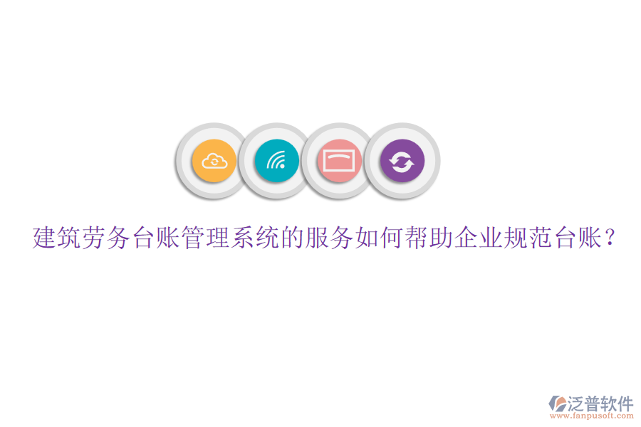 建筑勞務(wù)臺(tái)賬管理系統(tǒng)的服務(wù)如何幫助企業(yè)規(guī)范臺(tái)賬？