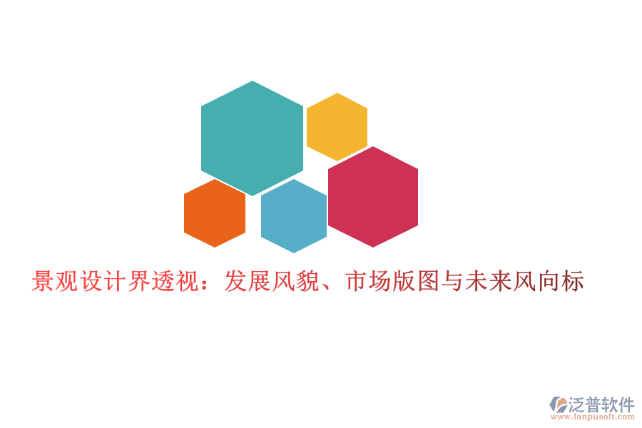  景觀設(shè)計(jì)界透視：發(fā)展風(fēng)貌、市場(chǎng)版圖與未來風(fēng)向標(biāo)