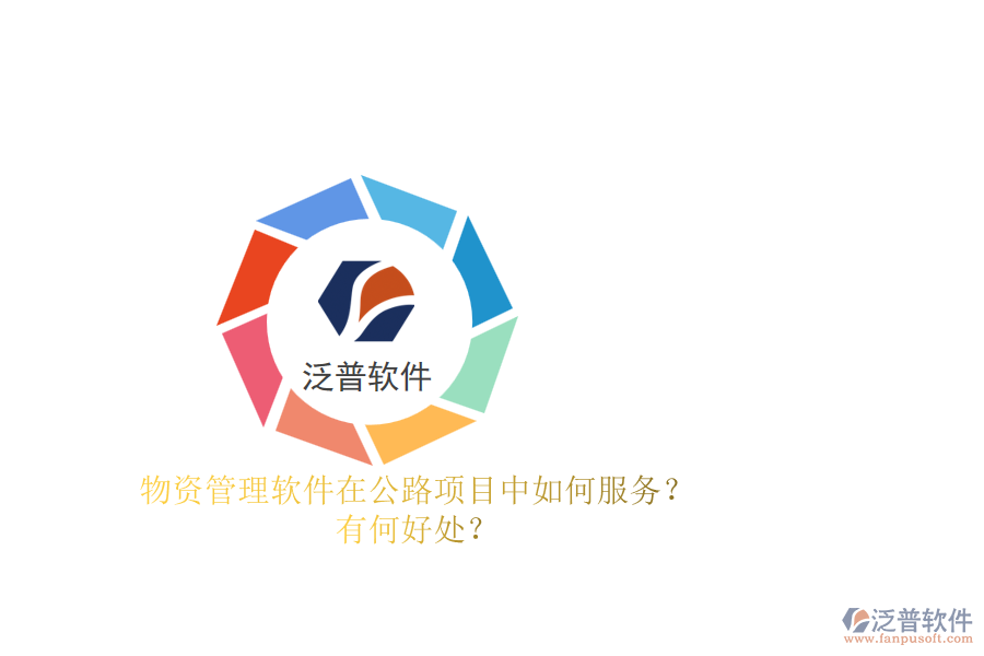 物資管理軟件在公路項目中如何服務？有何好處？