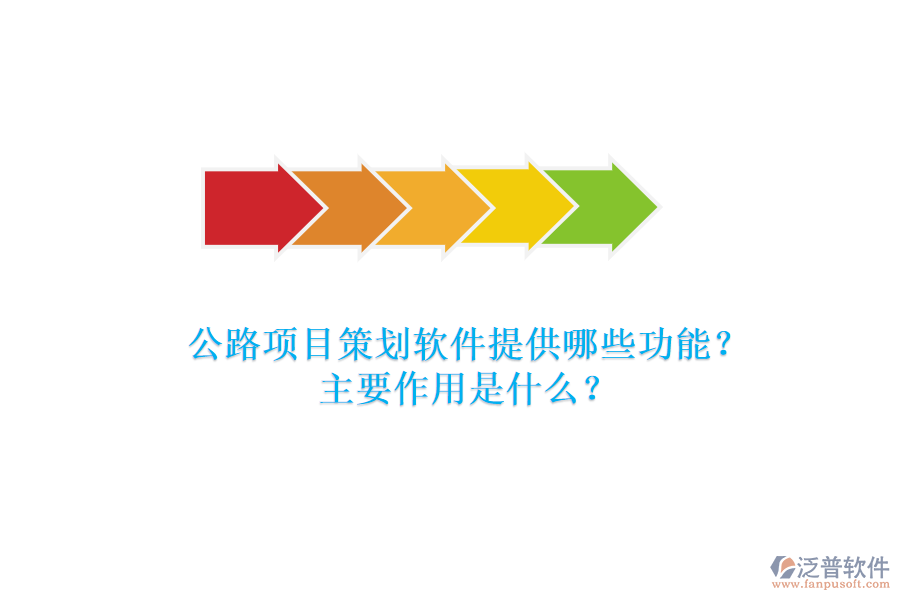 公路項(xiàng)目策劃軟件提供哪些功能？主要作用是什么？