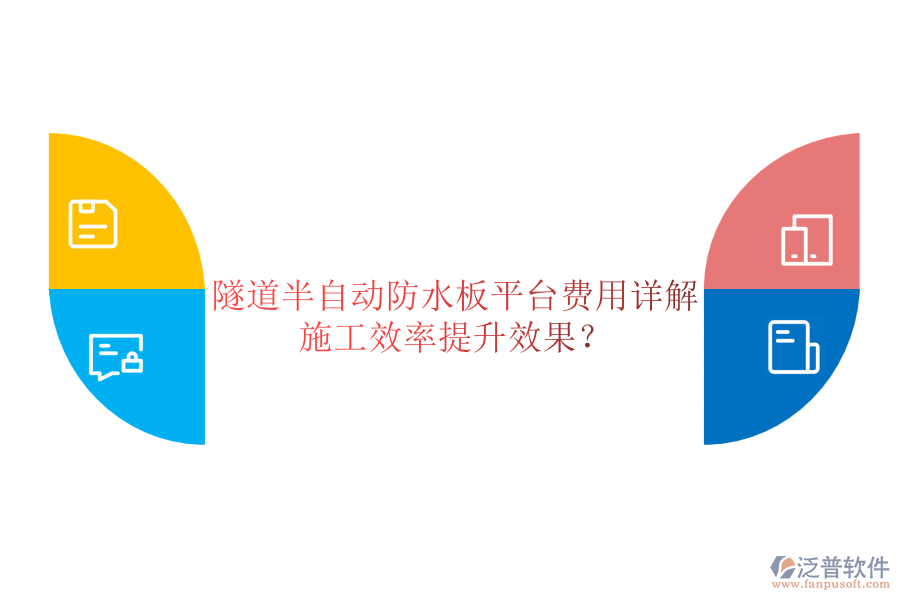 隧道半自動(dòng)防水板平臺(tái)費(fèi)用詳解及其施工效率提升效果？