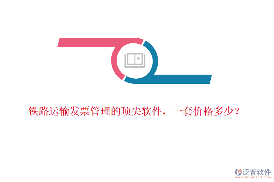 鐵路運輸發(fā)票管理的頂尖軟件，一套價格多少？