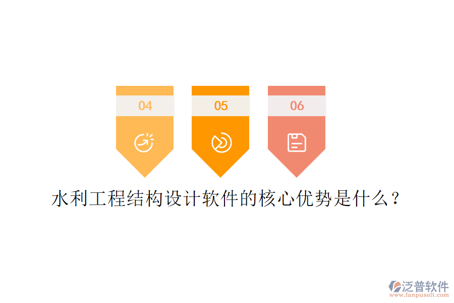 水利工程結(jié)構(gòu)設(shè)計軟件的核心優(yōu)勢是什么？