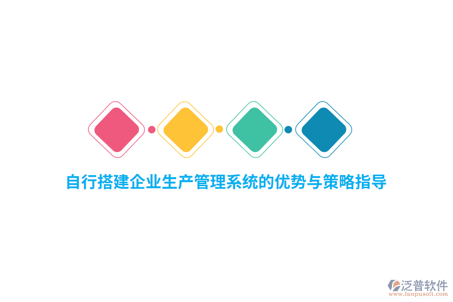 自行搭建企業(yè)生產管理系統的優(yōu)勢與策略指導