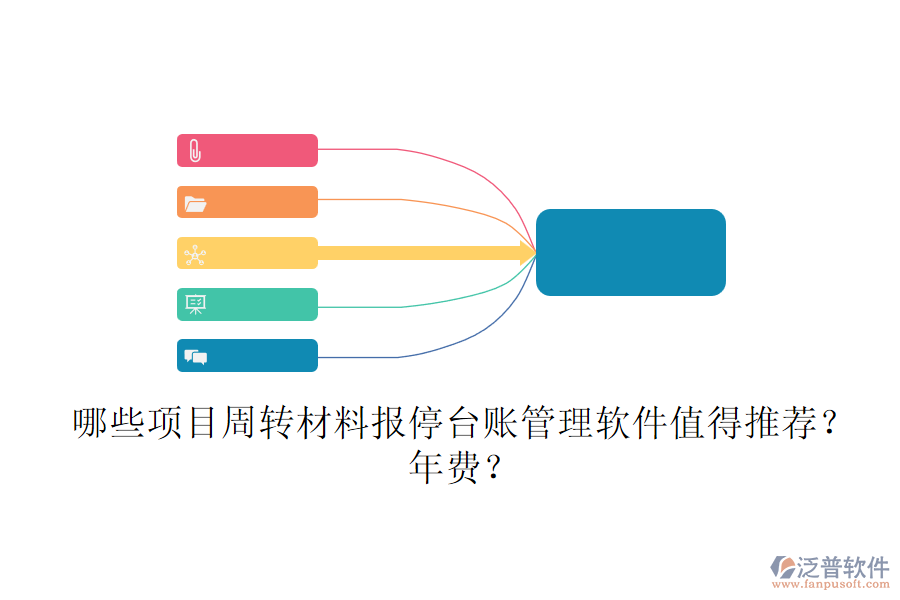 哪些項目周轉(zhuǎn)材料報停臺賬管理軟件值得推薦？年費？
