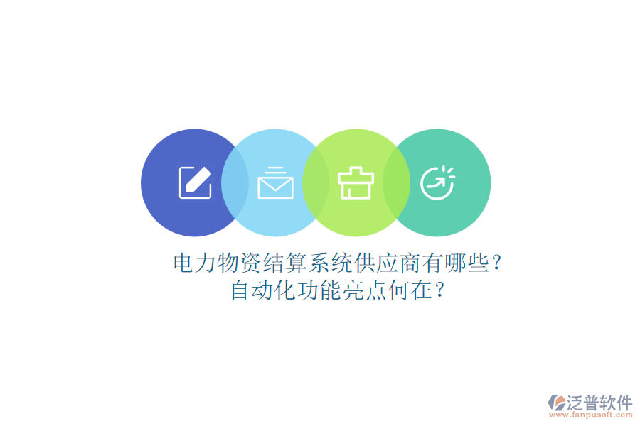 電力物資結(jié)算系統(tǒng)供應(yīng)商有哪些？自動(dòng)化功能亮點(diǎn)何在？