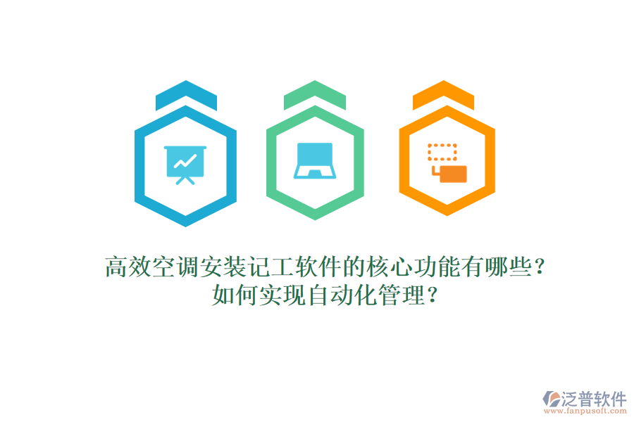 高效空調(diào)安裝記工軟件的核心功能有哪些？如何實現(xiàn)自動化管理？