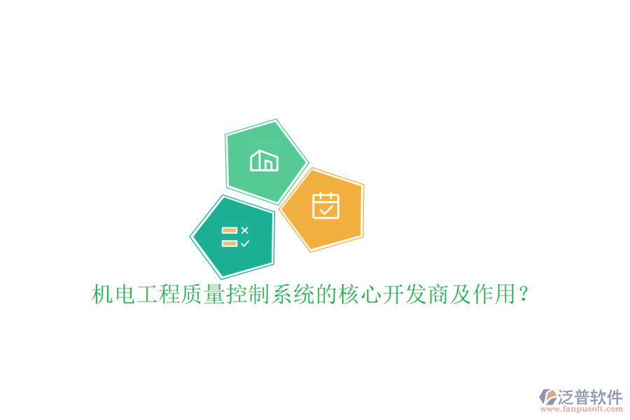 機(jī)電工程質(zhì)量控制系統(tǒng)的核心開發(fā)商及作用？