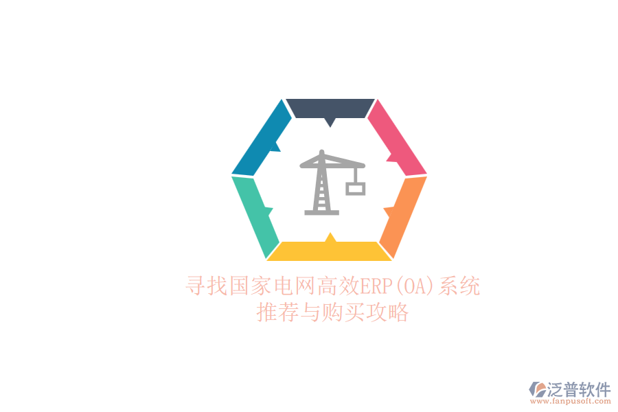 尋找國(guó)家電網(wǎng)高效ERP(OA)系統(tǒng).png