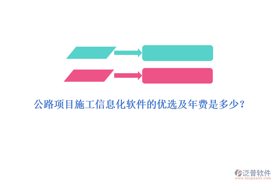 公路項目施工信息化軟件的優(yōu)選及年費是多少？