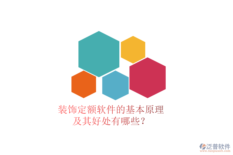 裝飾定額軟件的基本原理及其好處有哪些？
