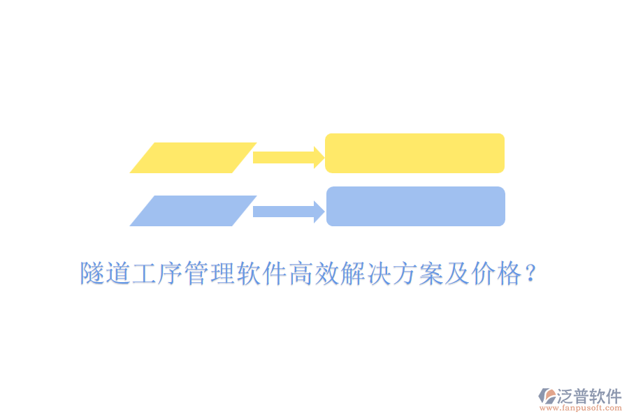 隧道工序管理軟件高效解決方案及價(jià)格？