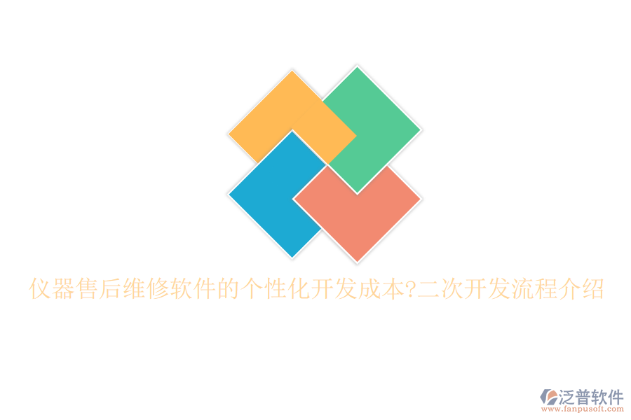 儀器售后維修軟件的個(gè)性化開(kāi)發(fā)成本?<a href=http://napavibes.com/Implementation/kaifa/ target=_blank class=infotextkey>二次開(kāi)發(fā)</a>流程介紹