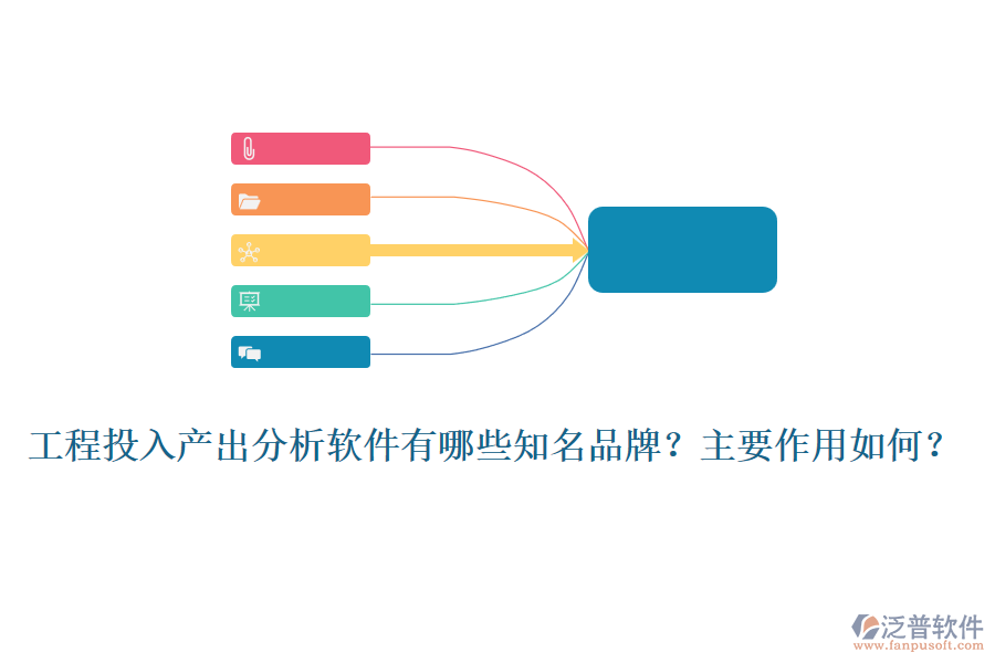 工程投入產(chǎn)出分析軟件有哪些知名品牌？主要作用如何？