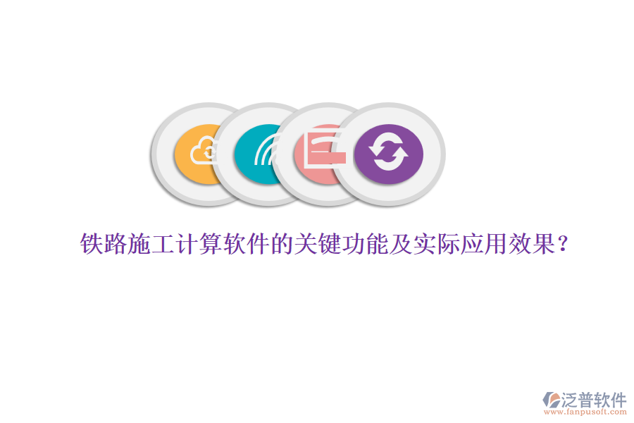 鐵路施工計算軟件的關(guān)鍵功能及實際應(yīng)用效果？