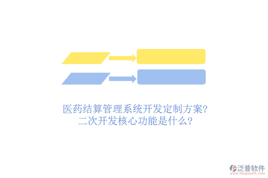 醫(yī)藥結(jié)算管理系統(tǒng)開發(fā)定制方案?<a href=http://napavibes.com/Implementation/kaifa/ target=_blank class=infotextkey>二次開發(fā)</a>核心功能是什么?