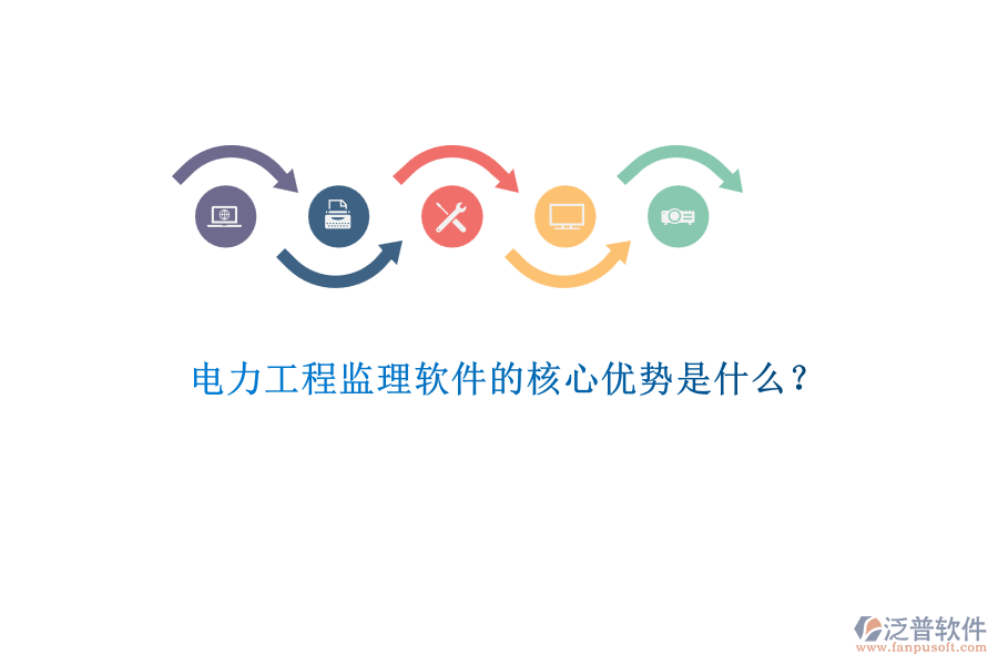 電力工程監(jiān)理軟件的核心優(yōu)勢是什么？