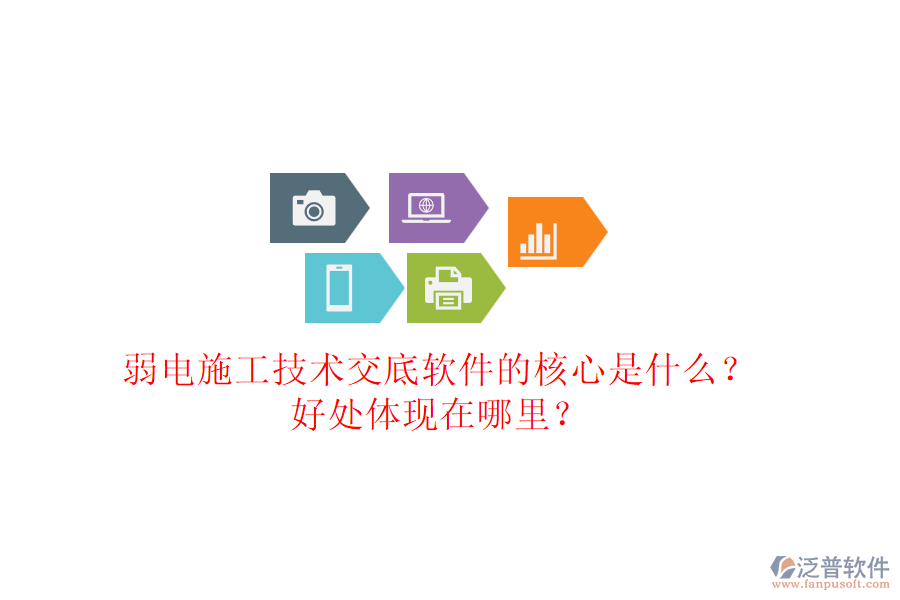 弱電施工技術(shù)交底軟件的核心是什么？好處體現(xiàn)在哪里？