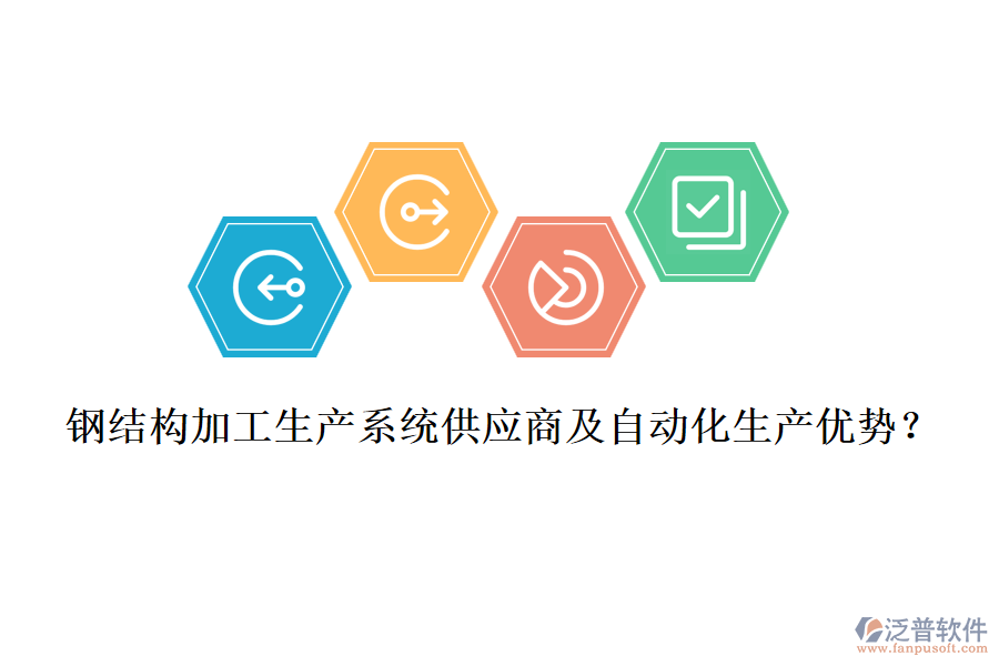 鋼結構加工生產系統(tǒng)供應商及自動化生產優(yōu)勢？