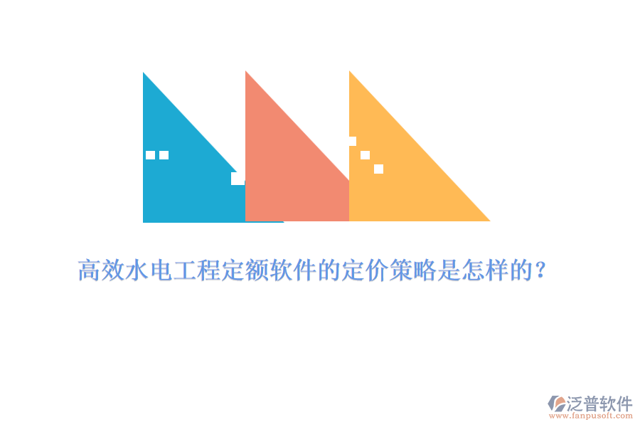 高效水電工程定額軟件的定價策略是怎樣的？