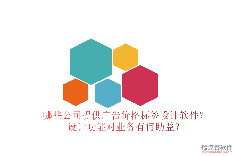 哪些公司提供廣告價(jià)格標(biāo)簽設(shè)計(jì)軟件？設(shè)計(jì)功能對(duì)業(yè)務(wù)有何助益？
