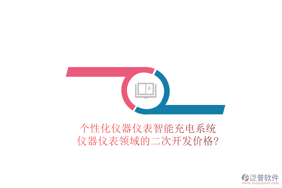 個性化儀器儀表智能充電系統(tǒng)，儀器儀表領(lǐng)域的<a href=http://napavibes.com/Implementation/kaifa/ target=_blank class=infotextkey>二次開發(fā)</a>價格?