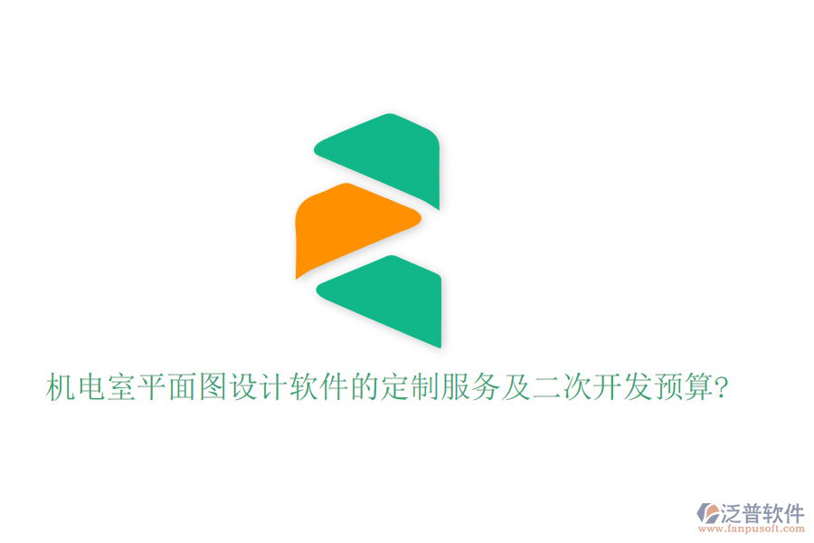 機(jī)電室平面圖設(shè)計(jì)軟件的定制服務(wù)及<a href=http://napavibes.com/Implementation/kaifa/ target=_blank class=infotextkey>二次開發(fā)</a>預(yù)算?
