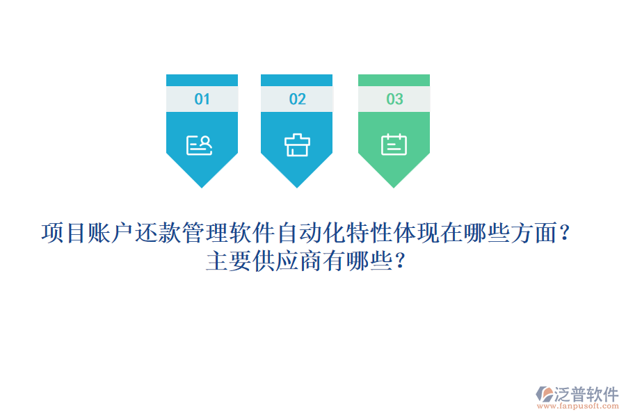項(xiàng)目賬戶還款管理軟件自動(dòng)化特性體現(xiàn)在哪些方面？主要供應(yīng)商有哪些？