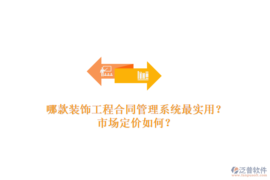 哪款裝飾工程合同管理系統(tǒng)最實(shí)用？市場(chǎng)定價(jià)如何？