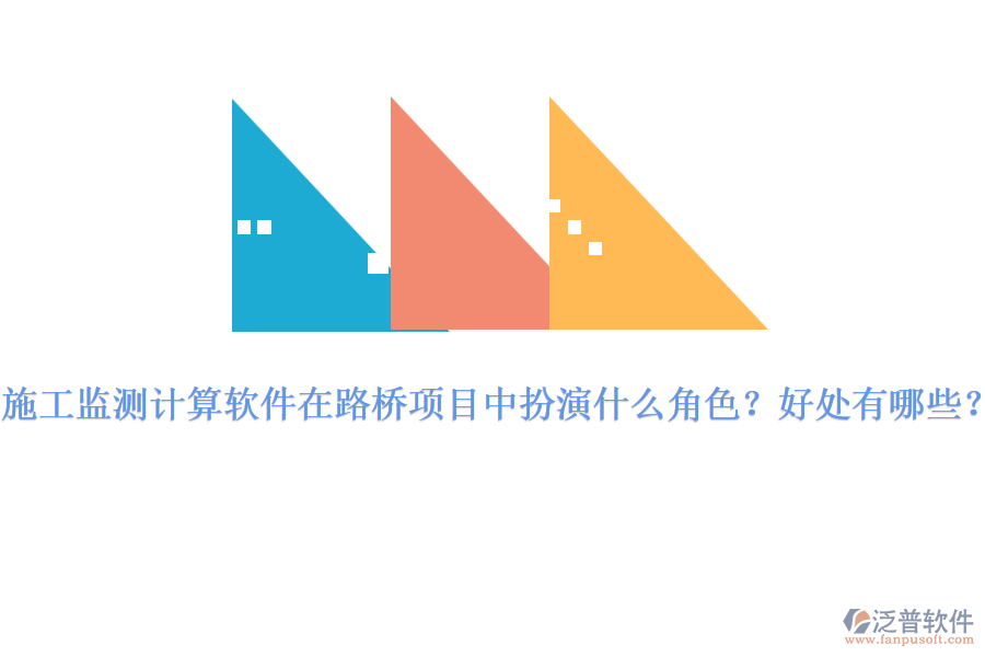 施工監(jiān)測計算軟件在路橋項目中扮演什么角色？好處有哪些？ 