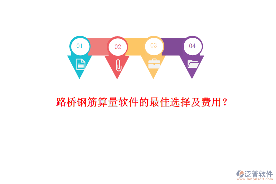 路橋鋼筋算量軟件的最佳選擇及費用？