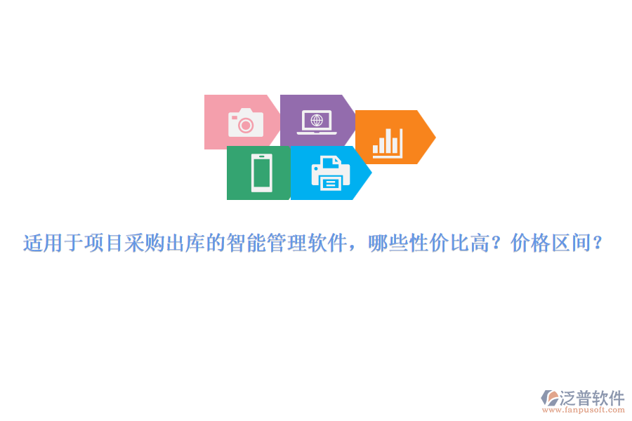 適用于項(xiàng)目采購出庫的智能管理軟件，哪些性價(jià)比高？價(jià)格區(qū)間？