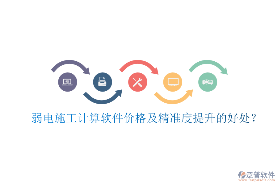 弱電施工計算軟件價格及精準(zhǔn)度提升的好處？