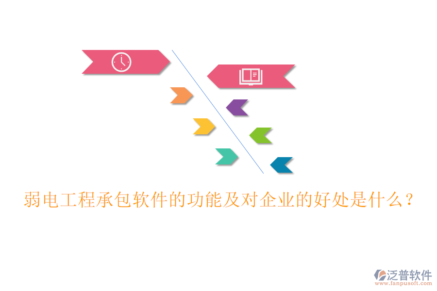 弱電工程承包軟件的功能及對(duì)企業(yè)的好處是什么？