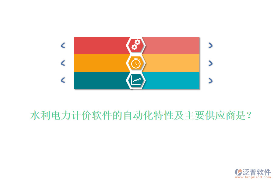 水利電力計(jì)價(jià)軟件的自動(dòng)化特性及主要供應(yīng)商是？