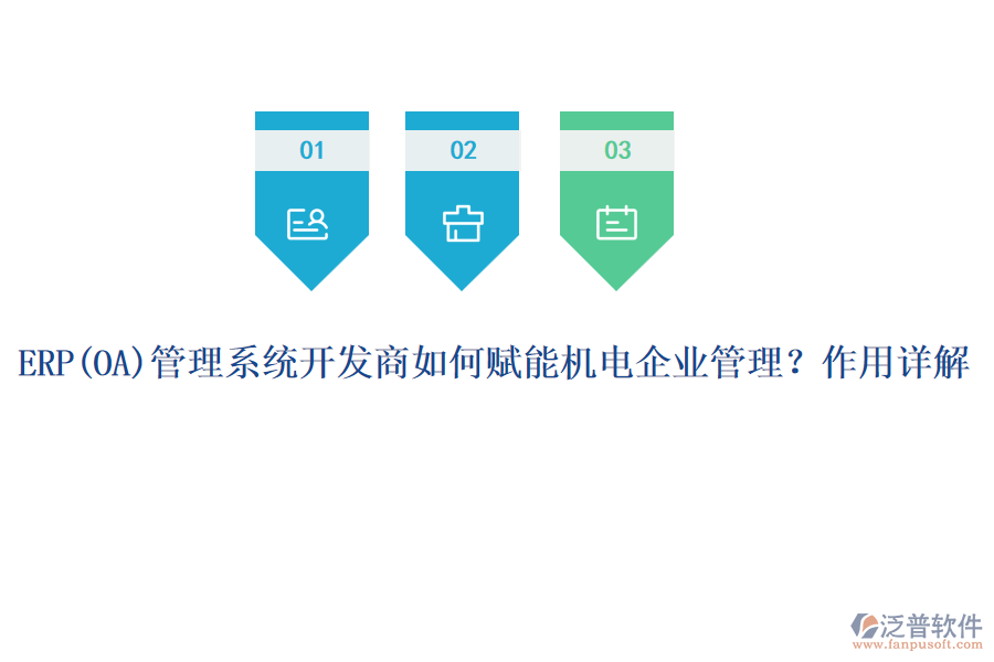 ERP管理系統(tǒng)開(kāi)發(fā)商如何賦能機(jī)電企業(yè)管理？作用詳解