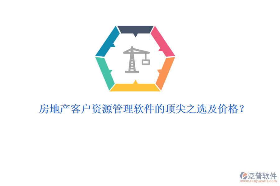 房地產(chǎn)客戶資源管理軟件的頂尖之選及價(jià)格？